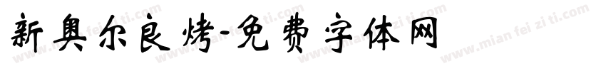 新奥尔良烤鷄字体转换