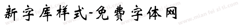 新字库样式字体转换