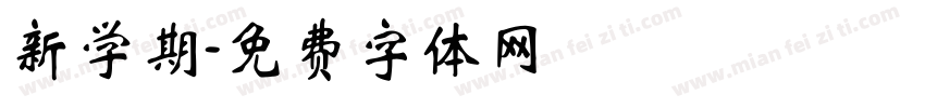 新学期字体转换