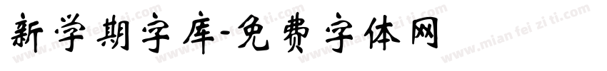 新学期字库字体转换