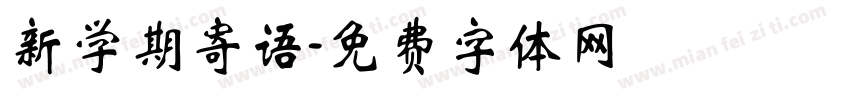 新学期寄语字体转换
