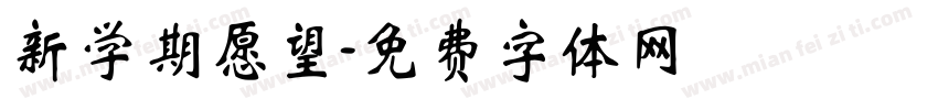 新学期愿望。字体转换