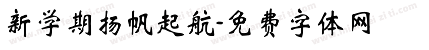 新学期扬帆起航字体转换
