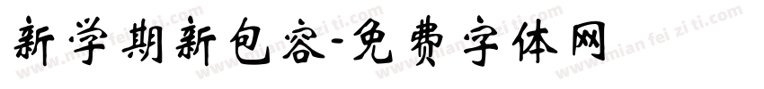 新学期新包容字体转换