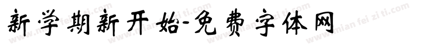 新学期新开始字体转换