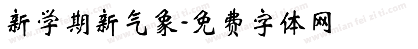 新学期新气象字体转换