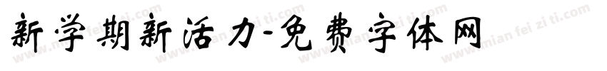 新学期新活力字体转换