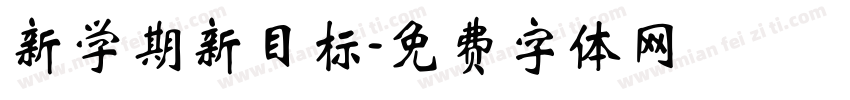 新学期新目标字体转换