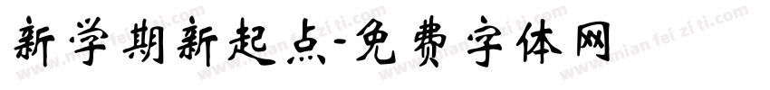 新学期新起点字体转换