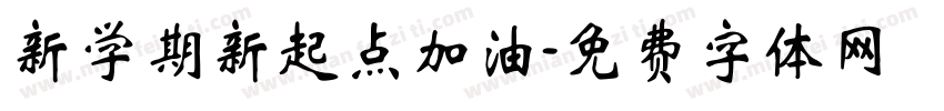 新学期新起点加油字体转换
