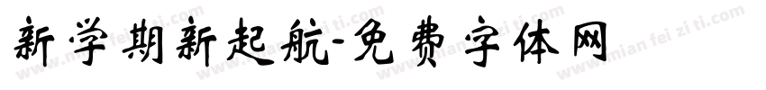 新学期新起航字体转换