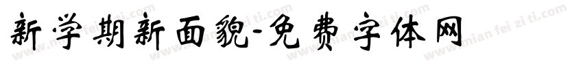 新学期新面貌字体转换