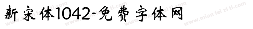 新宋体1042字体转换