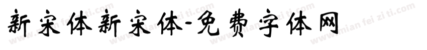新宋体新宋体字体转换