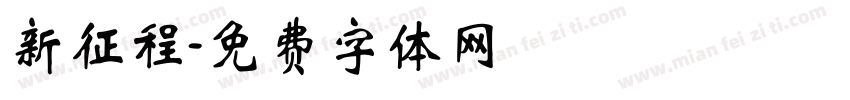 新征程字体转换
