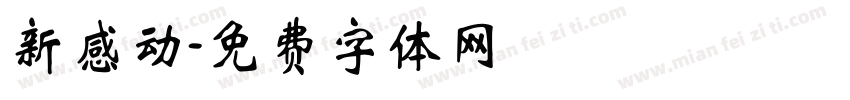 新感动字体转换