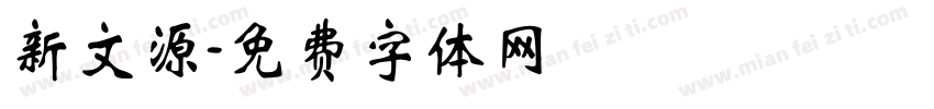 新文源字体转换