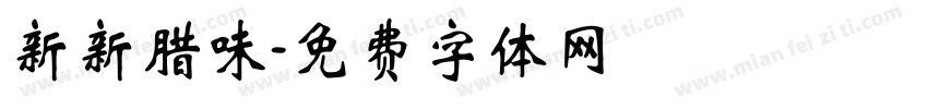 新新腊味字体转换