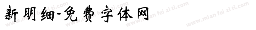 新明细字体转换