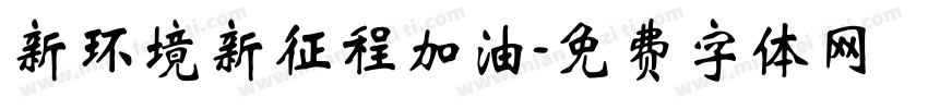 新环境新征程加油字体转换