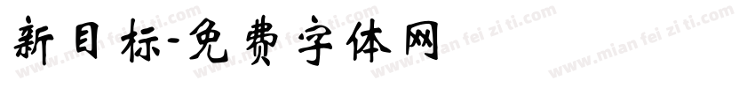 新目标字体转换