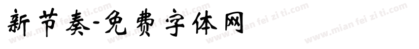 新节奏字体转换