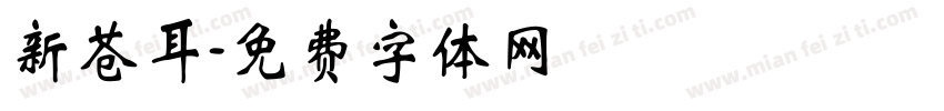 新苍耳字体转换