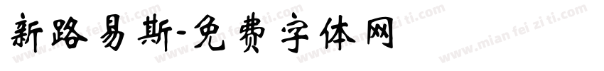 新路易斯字体转换