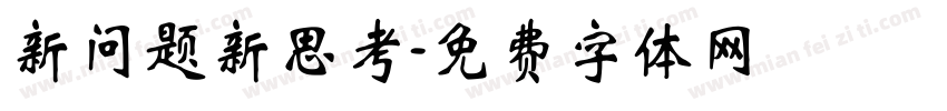 新问题新思考字体转换