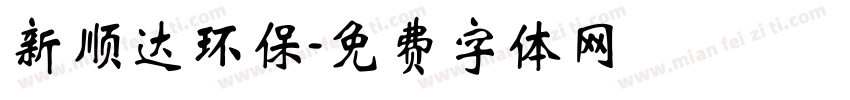 新顺达环保字体转换