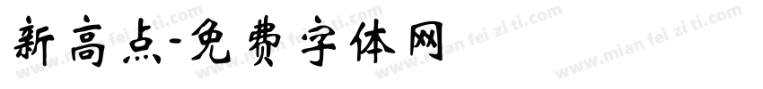 新高点字体转换