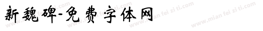 新魏碑字体转换