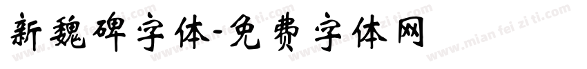 新魏碑字体字体转换