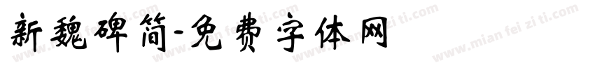新魏碑简字体转换