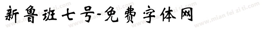 新鲁班七号字体转换