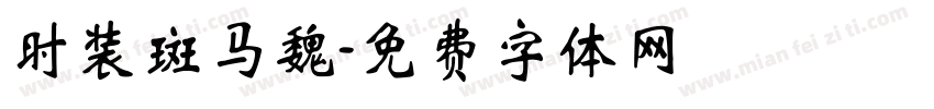 时装斑马魏字体转换