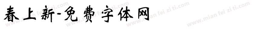 春上新字体转换