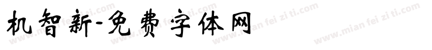 机智新字体转换