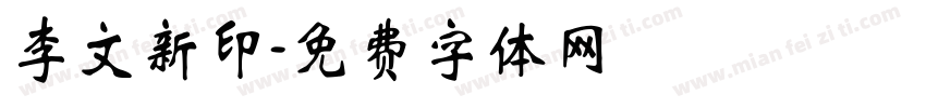 李文新印字体转换