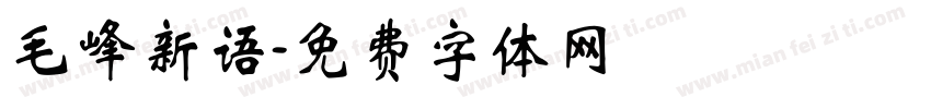 毛峰新语字体转换