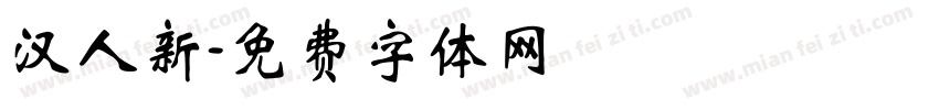 汉人新字体转换