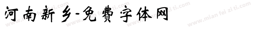 河南新乡字体转换