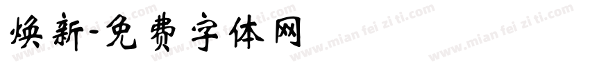 焕新字体转换