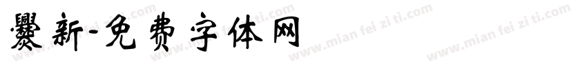 爨新字体转换