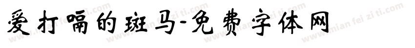 爱打嗝的斑马字体转换