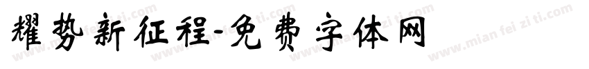 耀势新征程字体转换
