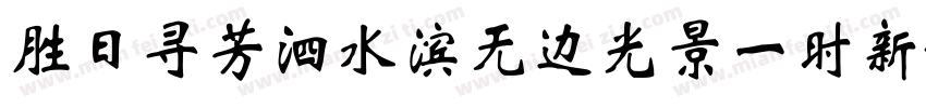 胜日寻芳泗水滨无边光景一时新字体转换