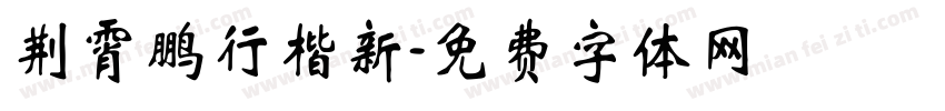 荆霄鹏行楷新字体转换