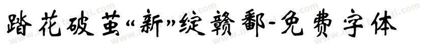 踏花破茧，“新”绽赣鄱字体转换