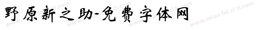 野原新之助字体转换